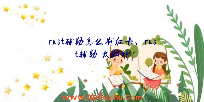 rust辅助怎么刷红卡、rust辅助